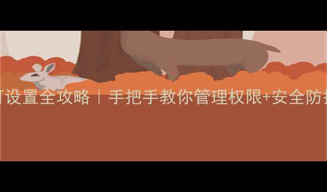 图片 OPPO应用程序许可设置全攻略｜手把手教你管理权限+安全防护（附详细图文）