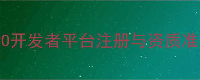 OPPO开发者平台注册与资质准备