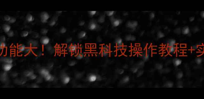 OPPO快捷锁屏隐藏功能大解锁黑科技操作教程实用技巧附视频