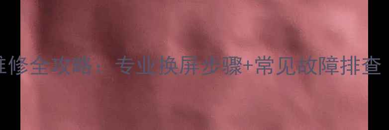 OPPO感光模块黑屏维修全攻略专业换屏步骤常见故障排查附官方售后渠道