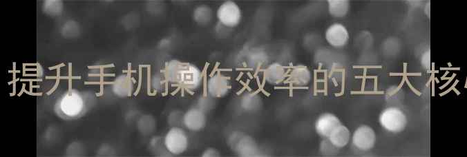 OPPO手势识别功能全提升手机操作效率的五大核心技巧与实战应用指南