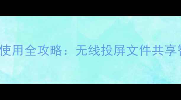 OPPO手机DLNA功能使用全攻略无线投屏文件共享智能家居互联教程