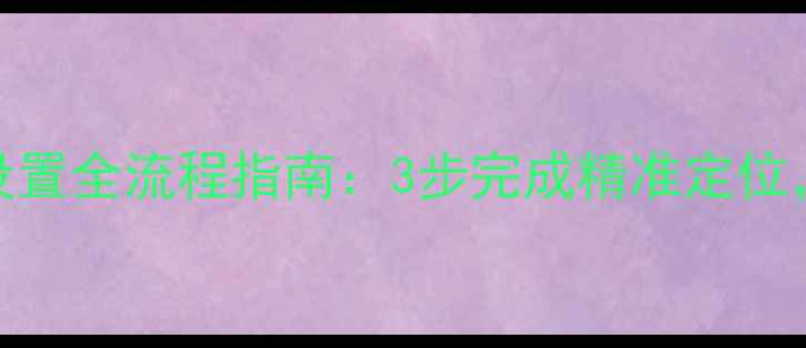 OPPO手机GPS定位设置全流程指南3步完成精准定位附常见问题解答