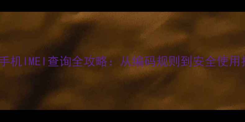 图片 OPPO手机IMEI查询全攻略：从编码规则到安全使用指南1