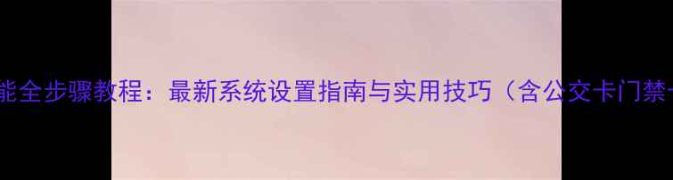 图片 OPPO手机NFC功能全步骤教程：最新系统设置指南与实用技巧（含公交卡门禁卡支付全攻略）