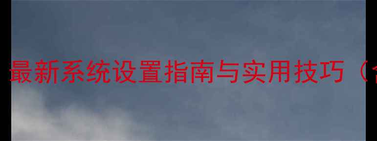 图片 OPPO手机NFC功能全步骤教程：最新系统设置指南与实用技巧（含公交卡门禁卡支付全攻略）1