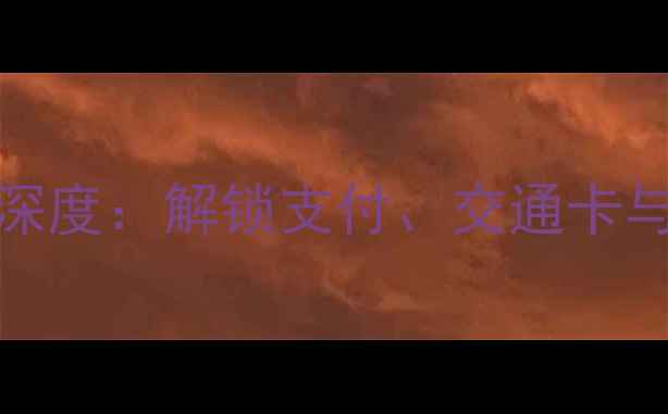 图片 OPPO手机NFC功能深度：解锁支付、交通卡与智能生活全攻略1
