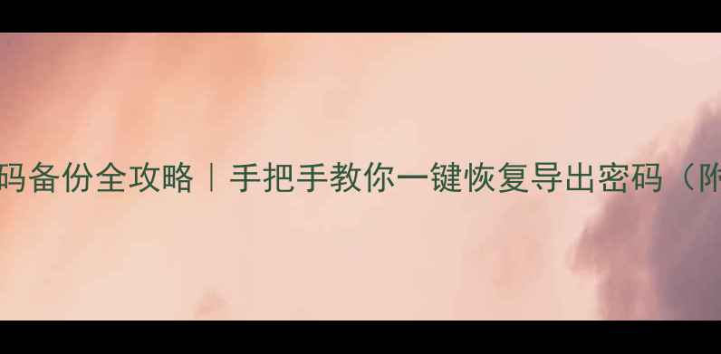 图片 OPPO手机WiFi密码备份全攻略｜手把手教你一键恢复导出密码（附图解教程）📱💡