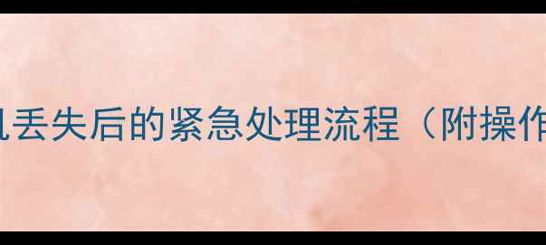 图片 OPPO手机丢失后的紧急处理流程（附操作指南）1