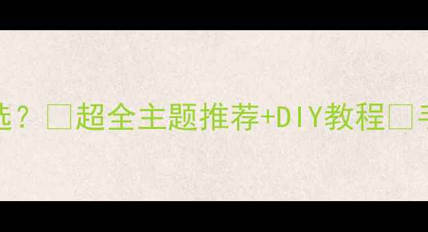 图片 OPPO手机主题怎么选？💎超全主题推荐+DIY教程✨手残党也能变大神！