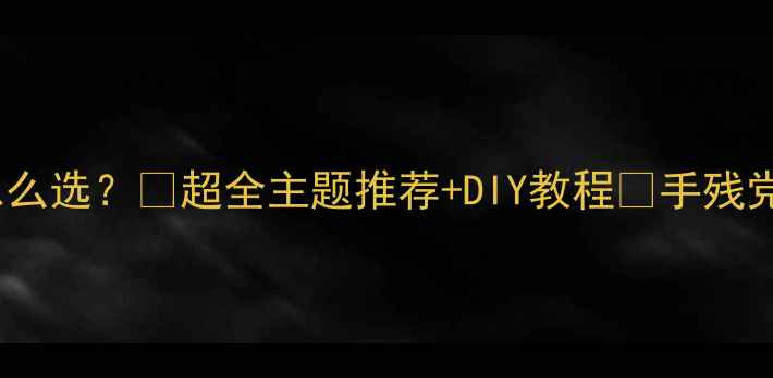 图片 OPPO手机主题怎么选？💎超全主题推荐+DIY教程✨手残党也能变大神！1