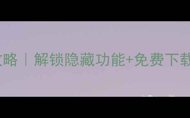 图片 OPPO手机主题设计全攻略｜解锁隐藏功能+免费下载技巧+高级玩法大公开