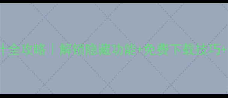 图片 OPPO手机主题设计全攻略｜解锁隐藏功能+免费下载技巧+高级玩法大公开1