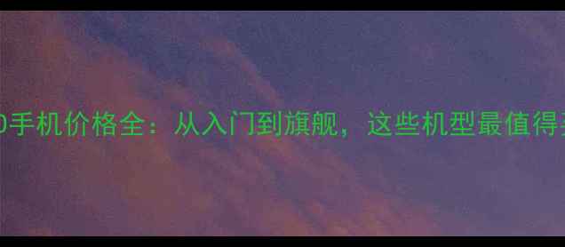 图片 OPPO手机价格全：从入门到旗舰，这些机型最值得买！
