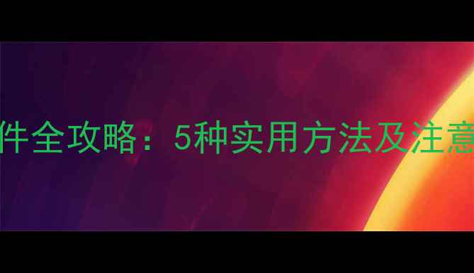 图片 OPPO手机传输文件全攻略：5种实用方法及注意事项（最新版）