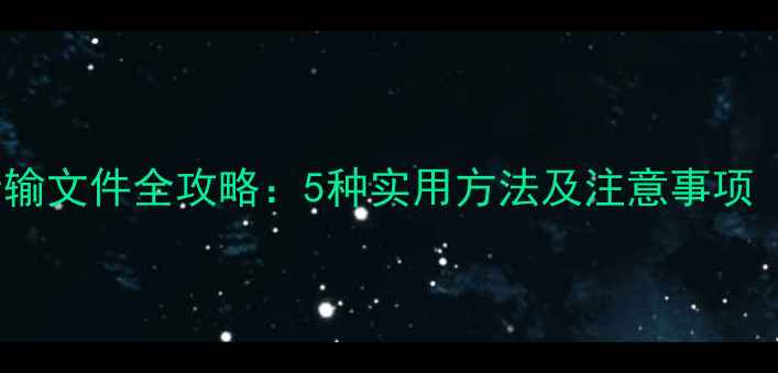 图片 OPPO手机传输文件全攻略：5种实用方法及注意事项（最新版）1