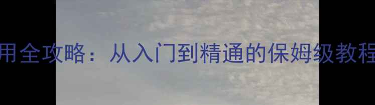 图片 OPPO手机使用全攻略：从入门到精通的保姆级教程（最新版）