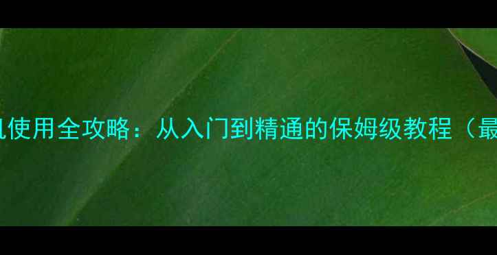 OPPO手机使用全攻略从入门到精通的保姆级教程最新版