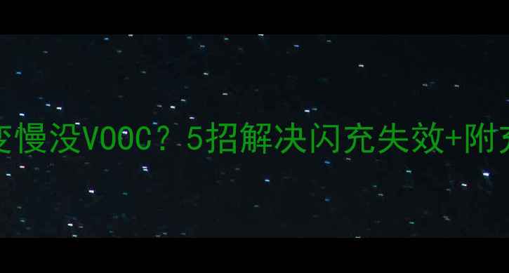 图片 OPPO手机充电变慢没VOOC？5招解决闪充失效+附充电技术全攻略