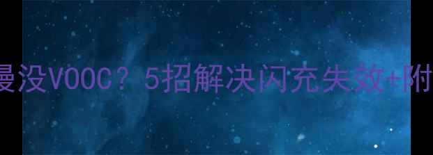 图片 OPPO手机充电变慢没VOOC？5招解决闪充失效+附充电技术全攻略1