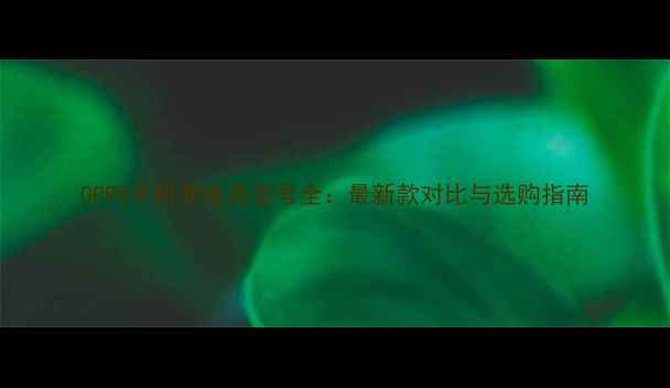 OPPO手机充电器型号全最新款对比与选购指南
