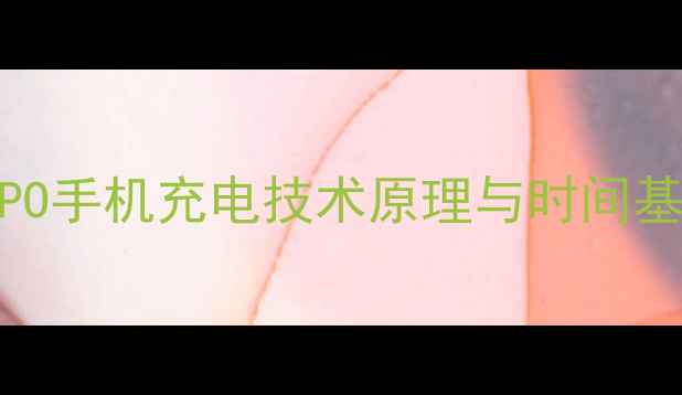 图片 OPPO手机充电技术原理与时间基准