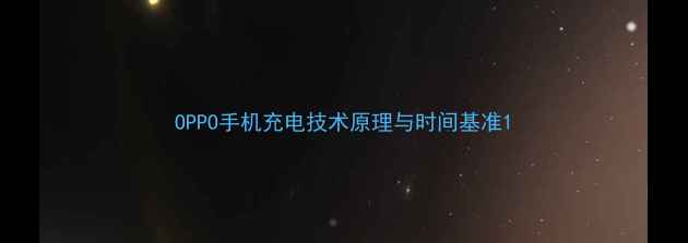 图片 OPPO手机充电技术原理与时间基准1