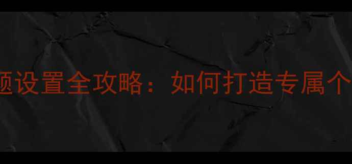 图片 OPPO手机全局主题设置全攻略：如何打造专属个性化系统界面？1