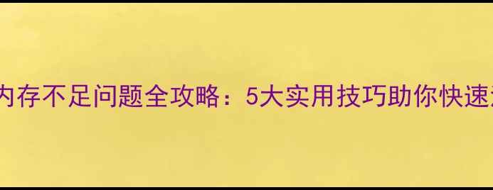 图片 OPPO手机内存不足问题全攻略：5大实用技巧助你快速清理空间1