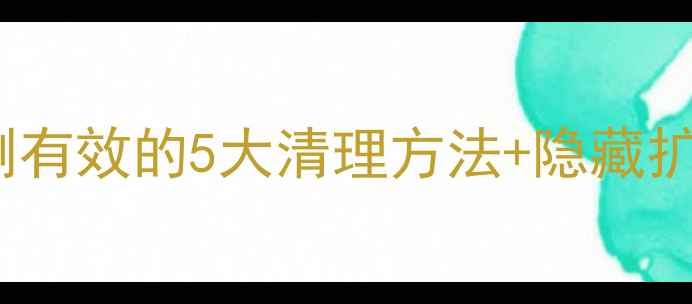 OPPO手机内存不足亲测有效的5大清理方法隐藏扩容技巧附图文教程