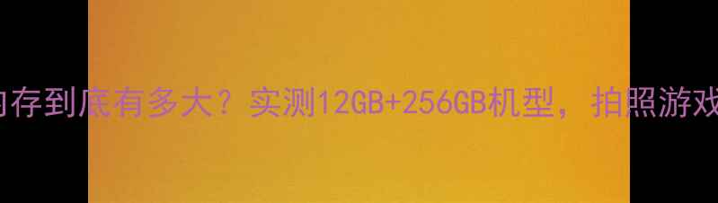 OPPO手机内存到底有多大实测12GB256GB机型拍照游戏多任务全