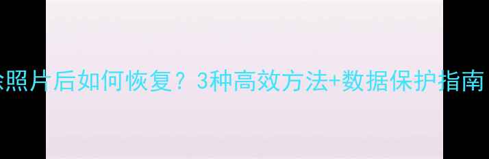 图片 OPPO手机删除照片后如何恢复？3种高效方法+数据保护指南（最新教程）