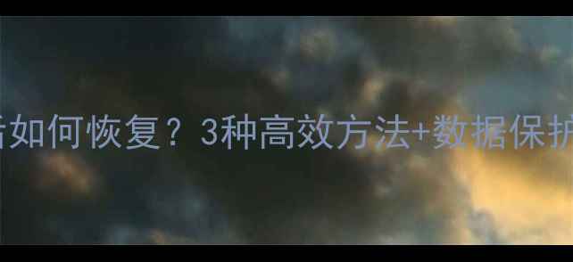 图片 OPPO手机删除照片后如何恢复？3种高效方法+数据保护指南（最新教程）1