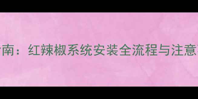 图片 OPPO手机刷机避坑指南：红辣椒系统安装全流程与注意事项（附详细教程）