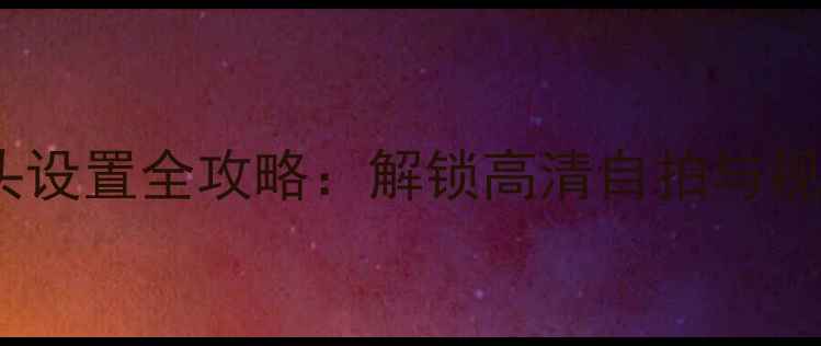 图片 OPPO手机前置摄像头设置全攻略：解锁高清自拍与视频通话的详细教程1