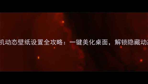 图片 OPPO手机动态壁纸设置全攻略：一键美化桌面，解锁隐藏动态效果1