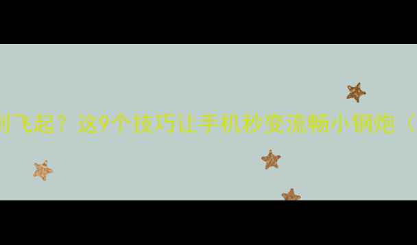 图片 OPPO手机卡顿到飞起？这9个技巧让手机秒变流畅小钢炮（附实测对比）1