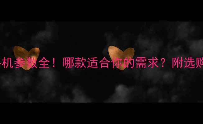 图片 OPPO手机参数全！哪款适合你的需求？附选购指南1
