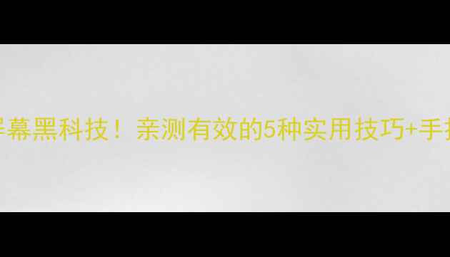 OPPO手机双击唤醒屏幕黑科技亲测有效的5种实用技巧手把手教学保姆级教程