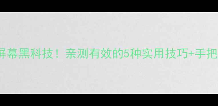 图片 OPPO手机双击唤醒屏幕黑科技！亲测有效的5种实用技巧+手把手教学保姆级教程1