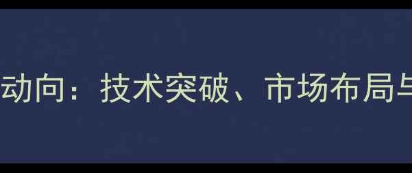 图片 OPPO手机发展新动向：技术突破、市场布局与用户需求洞察1