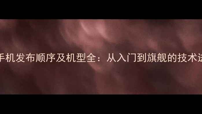 图片 OPPO手机发布顺序及机型全：从入门到旗舰的技术进化史