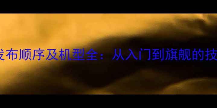 图片 OPPO手机发布顺序及机型全：从入门到旗舰的技术进化史1