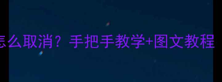 图片 OPPO手机呼叫转移怎么取消？手把手教学+图文教程（附常见问题）📱✅