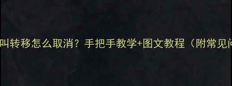 图片 OPPO手机呼叫转移怎么取消？手把手教学+图文教程（附常见问题）📱✅1