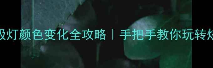 图片 OPPO手机呼吸灯颜色变化全攻略｜手把手教你玩转炫酷呼吸灯！