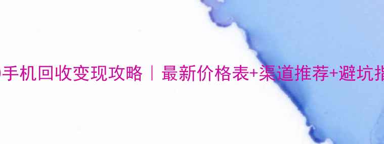 OPPO手机回收变现攻略最新价格表渠道推荐避坑指南
