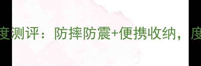 OPPO手机固体包深度测评防摔防震便携收纳度最佳手机配件推荐