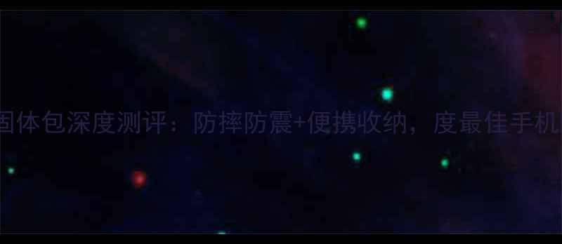 图片 OPPO手机固体包深度测评：防摔防震+便携收纳，度最佳手机配件推荐1