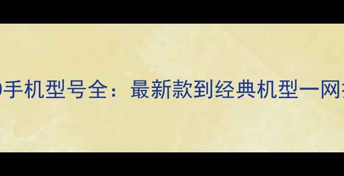 图片 OPPO手机型号全：最新款到经典机型一网打尽